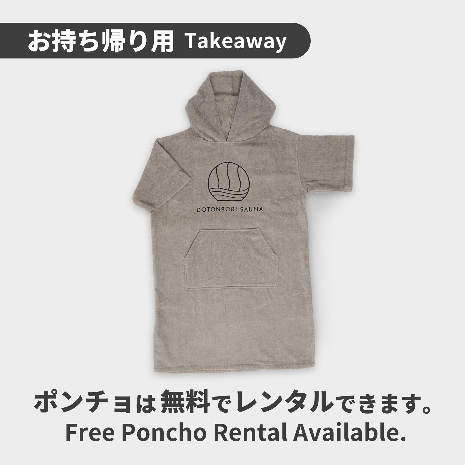 DOTONBORI SAUNA<br>お持ち帰り用 ポンチョ