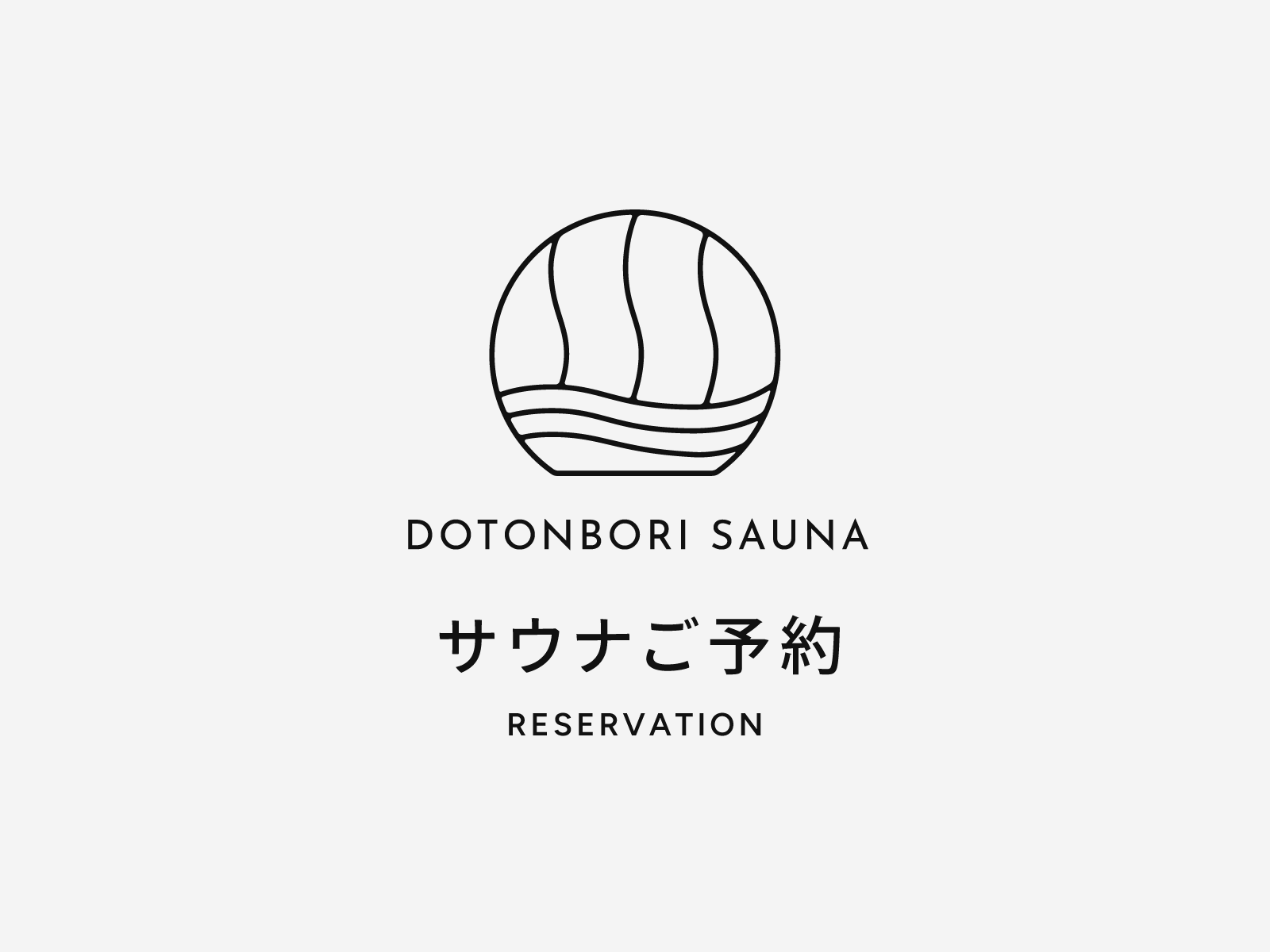 サウナご予約