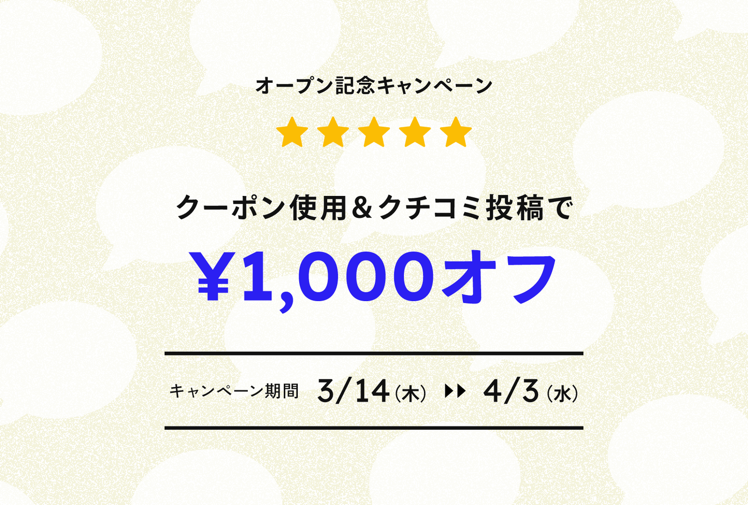 3/21（木）GRAND OPEN！オープン記念キャンペーン開催