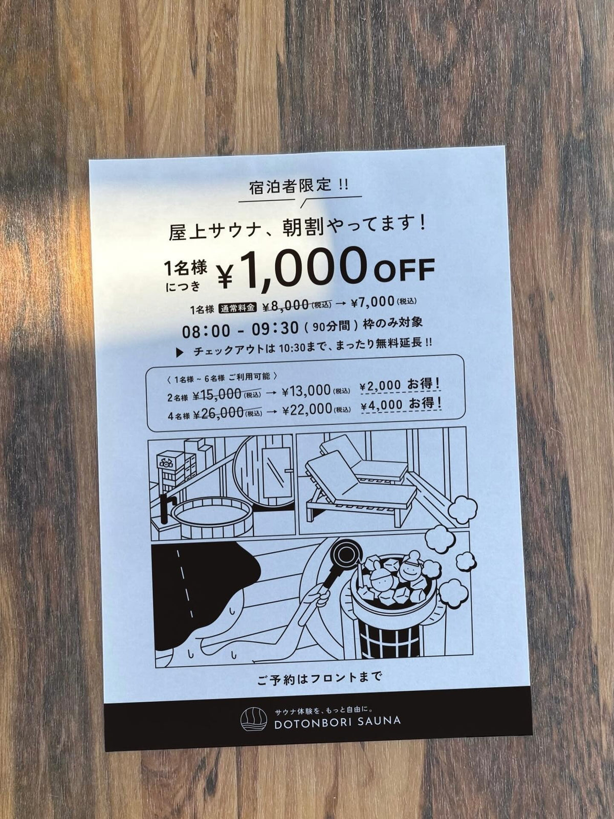 宿泊者限定の朝割。<br> 屋上サウナを、朝8:00から1名様1,000円引きで